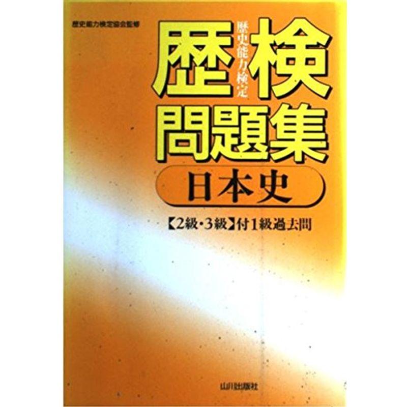 歴検問題集 日本史?2級・3級(付1級過去問)