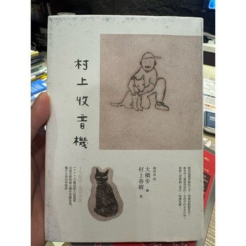 【823A-2】B二手書七成新，《村上收音機》，村上春樹（Haruki Murakami），時報2012/11/12
