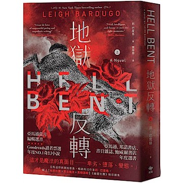 地獄反轉（上）【城邦讀書花園】