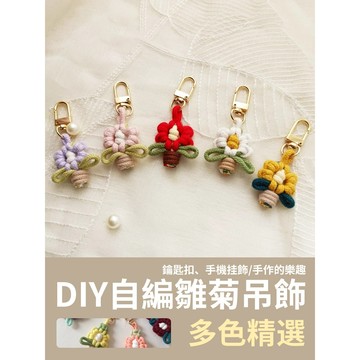 【新款優惠】DIY 花盆雛菊吊飾 雛菊掛飾 鑰匙扣 手機掛飾 吊飾 包包掛飾 自製雛菊掛飾 手工掛飾 編織掛飾 材料包