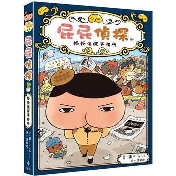 屁屁偵探讀本：怪怪偵探事務所/Troll【城邦讀書花園】