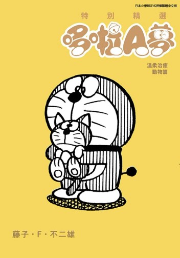 特別精選哆啦A夢 溫柔治癒動物篇（全）[二手書_良好]