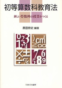 初等算数科教育法 新しい算数科の授業をつくる 黒田恭史