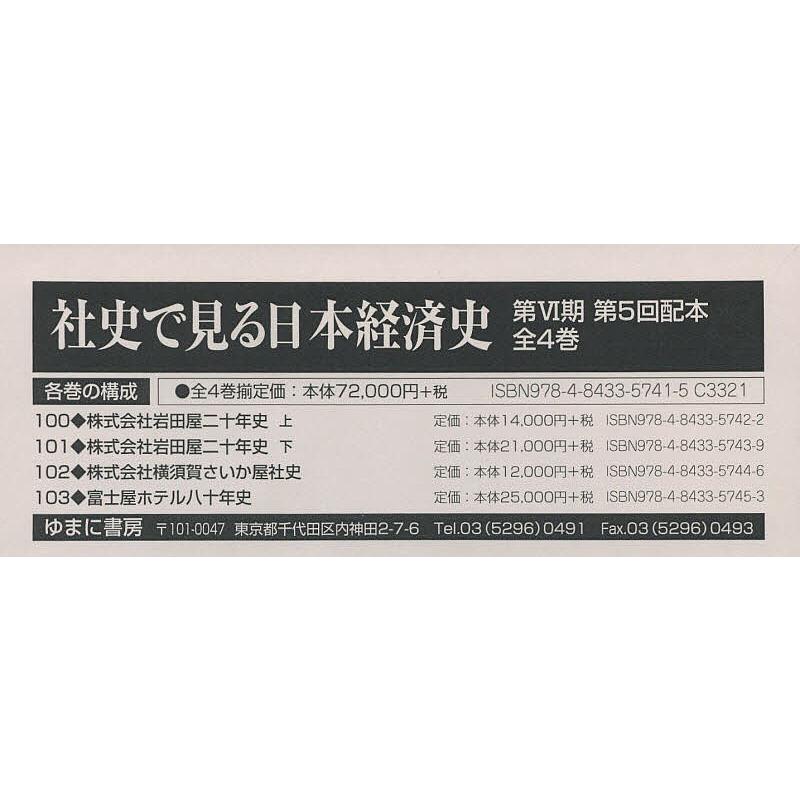 社史で見る日本経済史 第6期 第5回配本 4巻セット