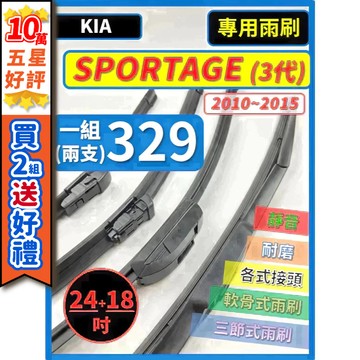 【CPF 矽膠雨刷】KIA SPORTAGE 3代 2010~2015年 24+18吋【三節式雨刷 軟骨式雨刷】安裝簡單