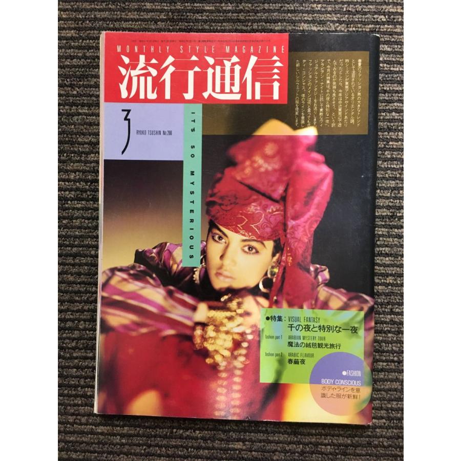 流行通信 1986年3月号 No.266   千の夜と特別な一夜