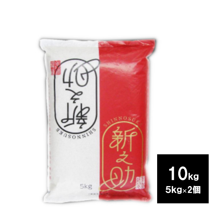 新潟産　新之助　１０ｋｇ　（5kg　2袋）　お米　白米　ご飯　シンノスケ　しんのすけ