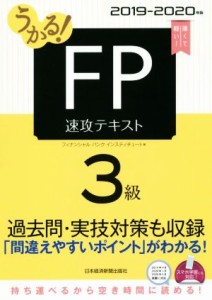  うかる！ＦＰ３級　速攻テキスト(２０１９－２０２０年版)／フィナンシャルバンクインスティチュート株式会社(著者)