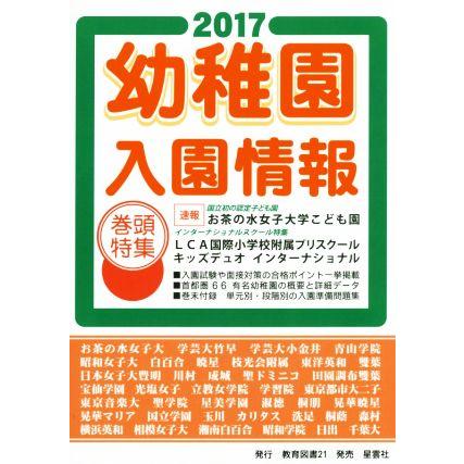 幼稚園入園情報(２０１７)／教育図書２１編集部(著者)