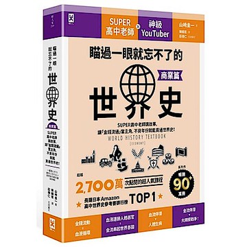 瞄過一眼就忘不了的世界史【商業篇】【城邦讀書花園】