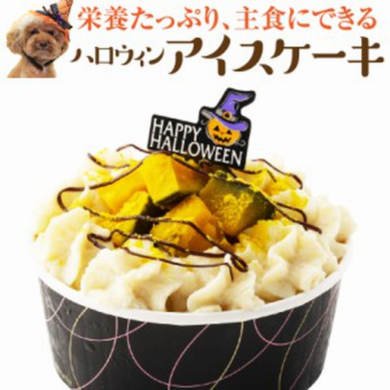 犬用 アイス ケーキ ハロウィン ハロウィーン アイスクリーム 無添加 国産 クール便 通販 Lineポイント最大1 0 Get Lineショッピング