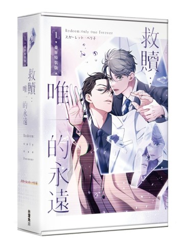 救贖：唯一的永遠（1）【特裝版】[二手書_良好]
