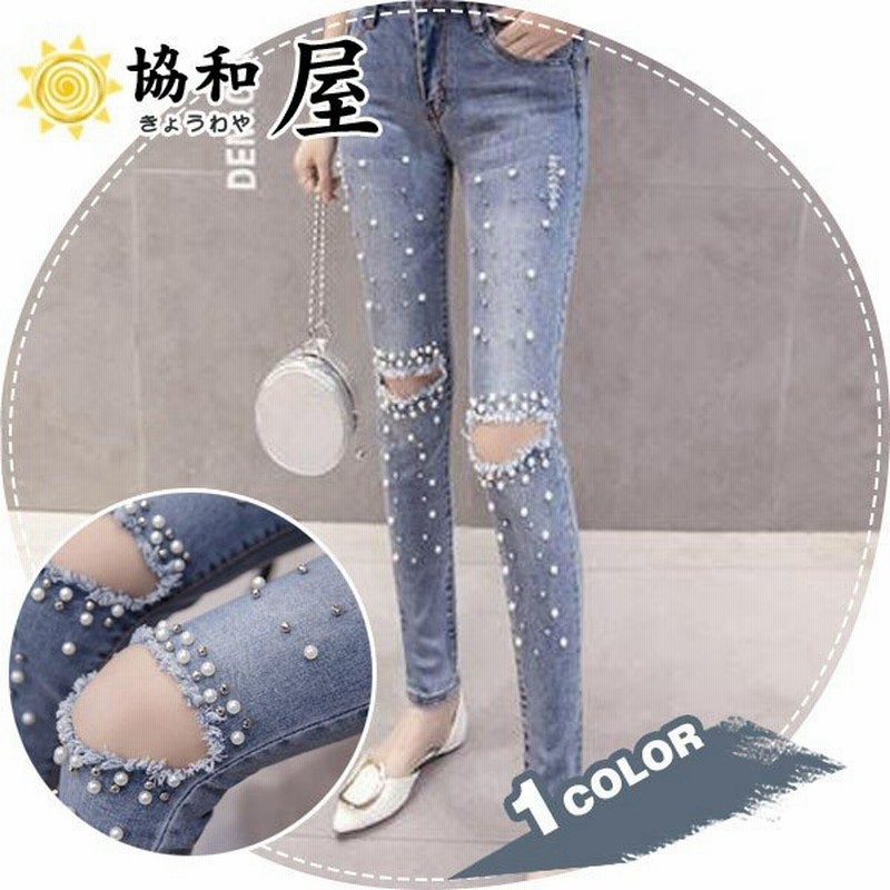 ジーンズ ダメージ加工 デニムパンツ レディース スキニー デニムロングパンツ パール 欧米の真珠の装飾 スキニージーンズ ストレッチ 美脚 美尻 通販 Lineポイント最大0 5 Get Lineショッピング