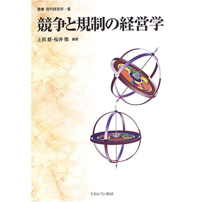 競争と規制の経営学 (叢書 現代経営学)