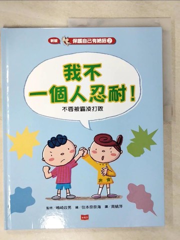 【書寶二手書T4／少年童書_UIW】保護自己有絕招2:我不一個人忍耐！：不要被霸凌打敗（新版）_?崎政男,  周姚萍