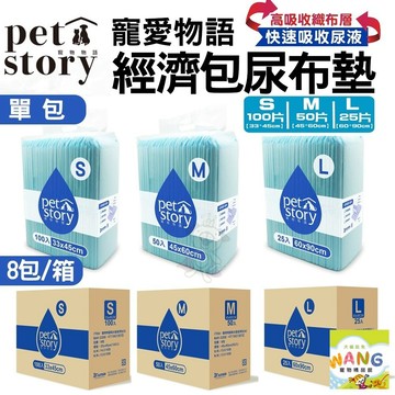 pet story 寵物物語 裸包尿布墊【8包組免運】寵物尿墊 狗狗尿墊 犬用尿墊 尿墊 尿布墊 公司貨『🐶🐱Ayumi』【 寵物用品 狂殺 ★ 滿額現抵$480 】請注意 部分出貨時間較長