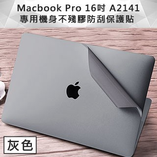 防窺片 全品項 Macbook Pro 16吋 A2141 專用機身不殘膠防刮保護貼 灰色