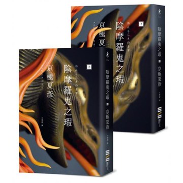 全新 / 陰摩羅鬼之瑕（經典回歸版‧套書不分售） 作者：京極夏彥 / 獨步文化 / 定價:920
