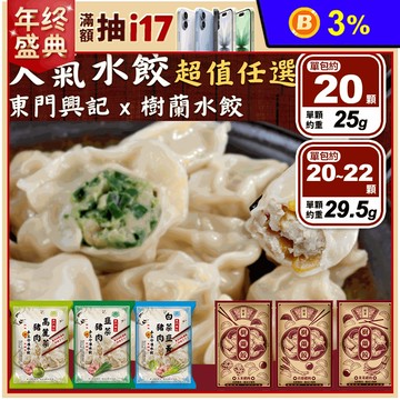 【東門興記X樹蘭水餃】網路人氣水餃超值任選組