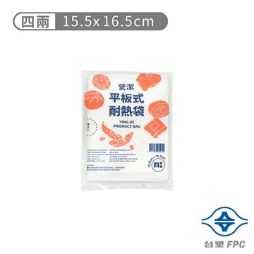 台塑 營潔 耐熱袋 保鮮袋 四兩 (15.5*19.5cm) (360張)