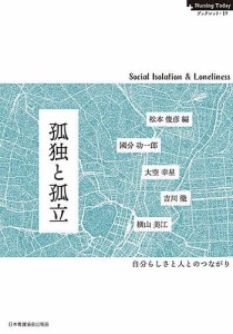 孤独と孤立 自分らしさと人とのつながり 松本俊彦 國分功一郎 大空幸星