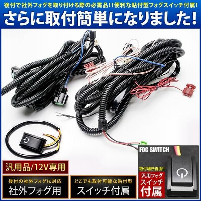 Z2#A コルト H14.11- 後付け フォグ 配線 リレー付 貼付スイッチ