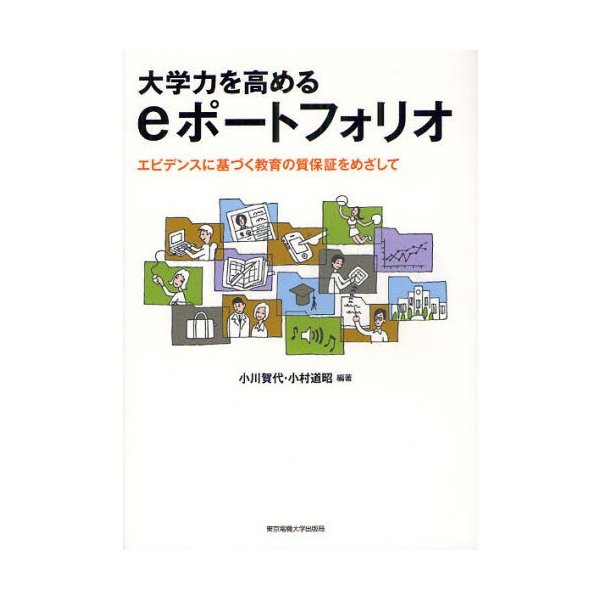 大学力を高めるeポートフォリオ エビデンスに基づく教育の質保証をめざして