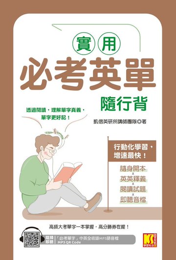 【電子書】實用必考英單隨行背（隨掃即聽 「必考單字」中英語音MP3 QR Code）