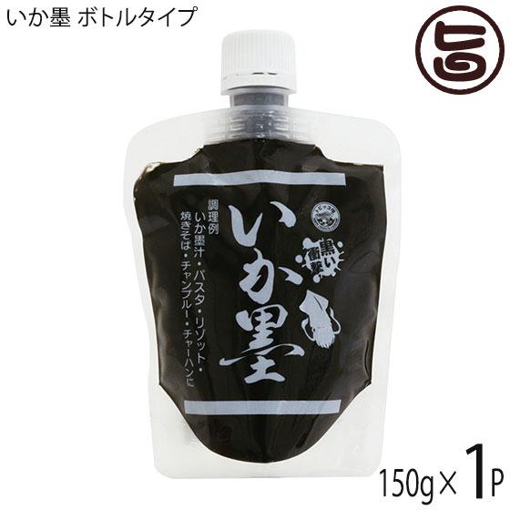 いか墨 ボトルタイプ 150g×1P 丸昇物産 手軽にイカ墨料理 パスタやリゾット イタリア料理に 沖縄