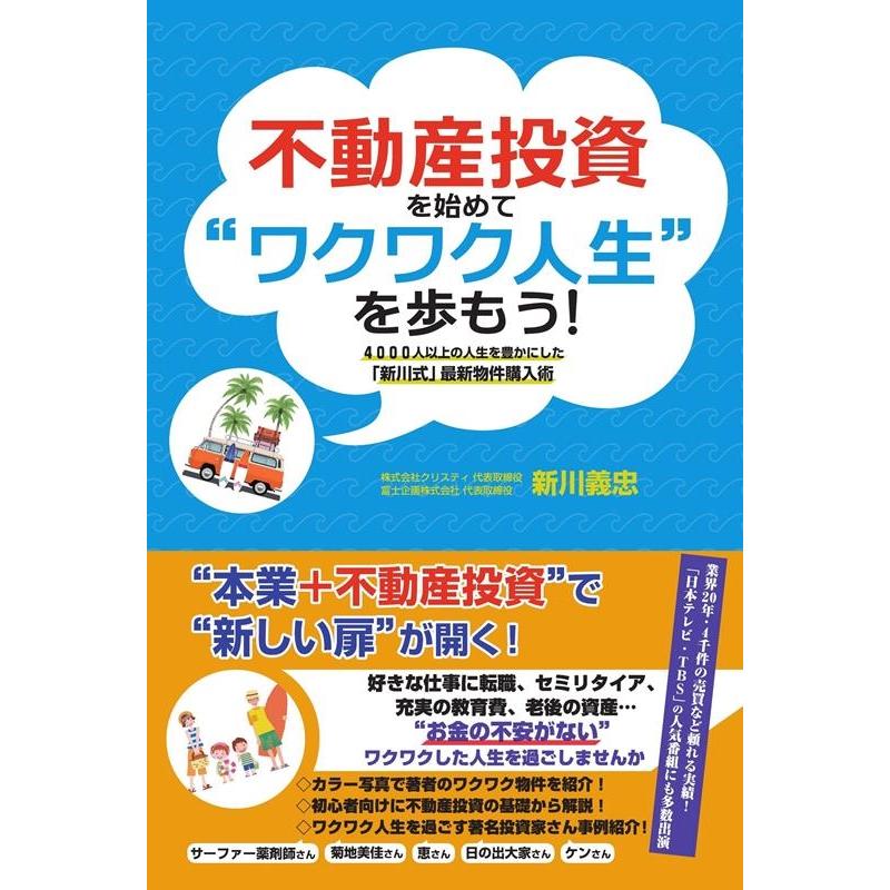 不動産投資を始めて ワクワク人生 を歩もう