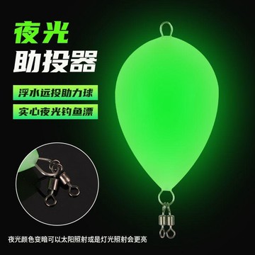 夜光浮球釣魚漂實心雞蛋形浮水遠投助力球漂浮魚漂路亞夜釣助投器