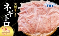 天然まぐろのネギトロ 1.5kg (100g×15P) 鮪 まぐろ ねぎとろ ねぎトロ 冷凍 小分け 便利 セット パック