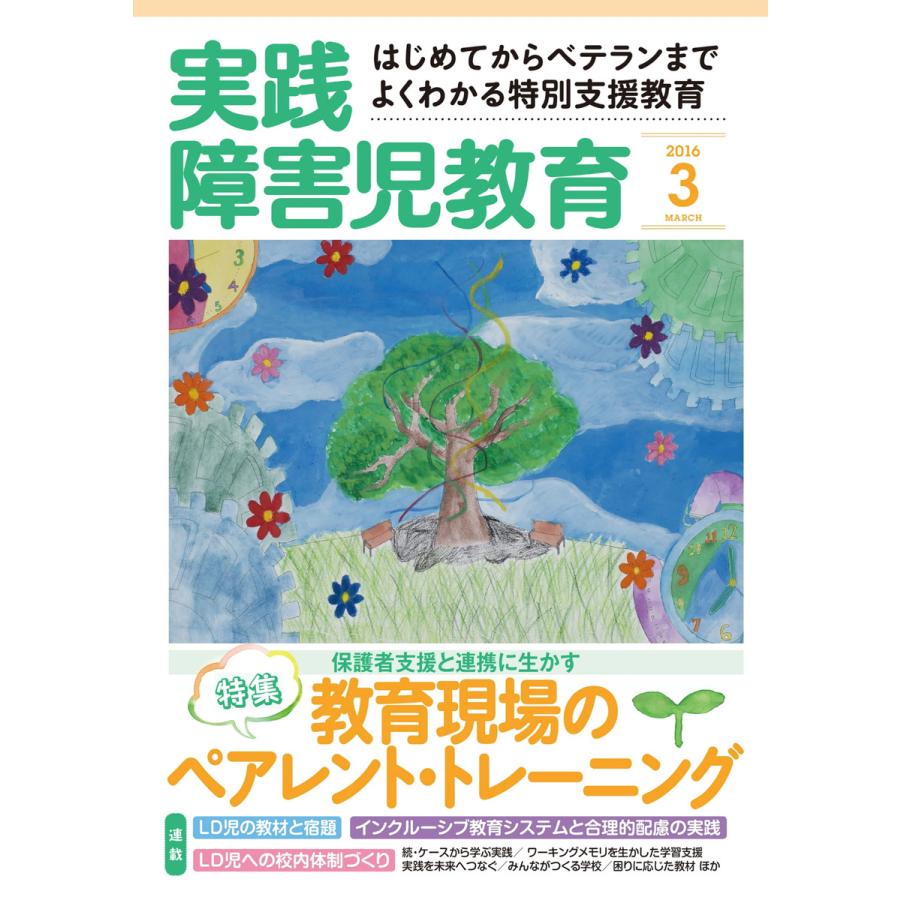 実践障害児教育 2016年3月号 電子書籍版   実践障害児教育編集部