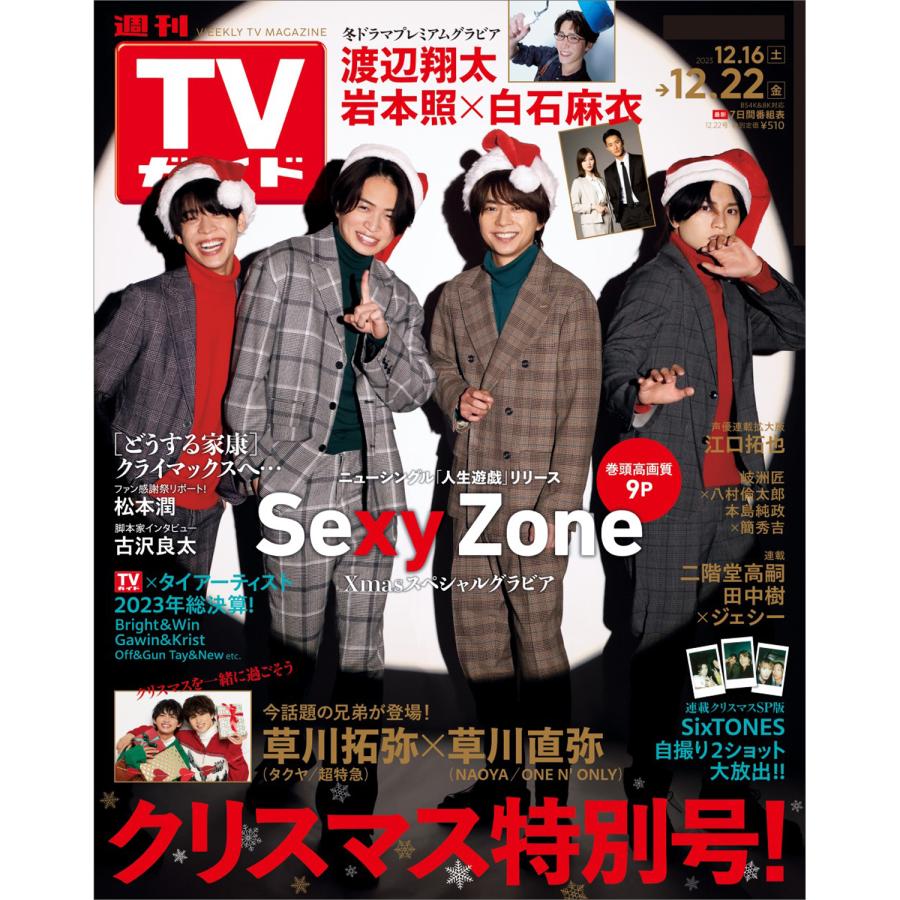 翌日発送・ＴＶガイド岡山香川愛媛高知版　２０２３年　１２／２２号