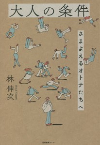 大人の条件 さまよえるオトナたちへ 林伸次