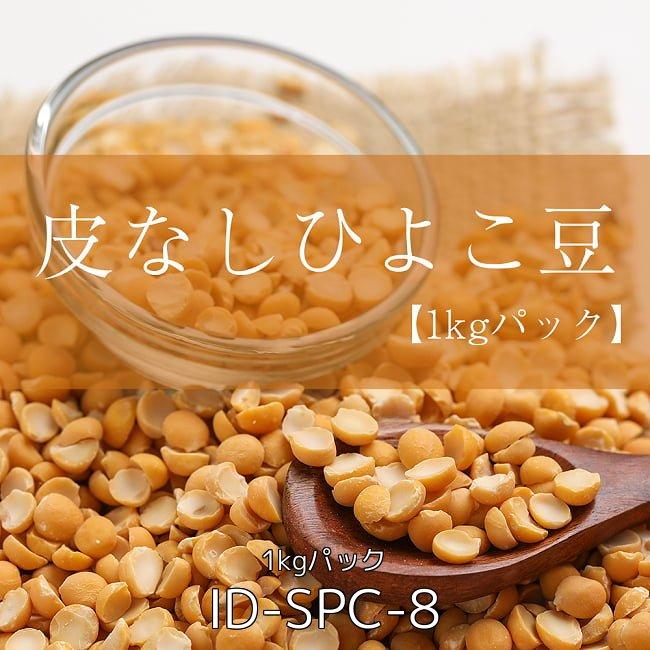 送料無料 セット ひよこ豆 ピジョン Toor (送料無料・9個セット)ひよこ豆（皮なし） Chana Dal(1kgパック)