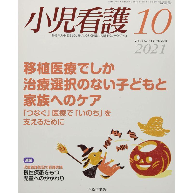 小児看護 2021年 10 月号 雑誌