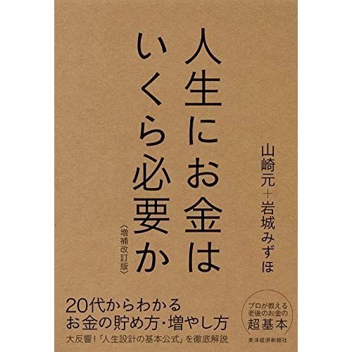 人生にお金はいくら必要か〔増補改訂版〕