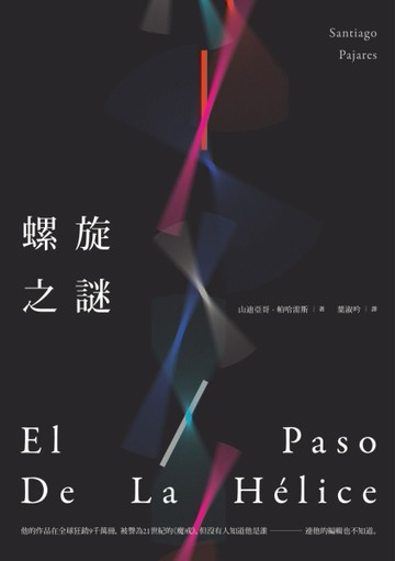 螺旋之謎[二手書_普通]