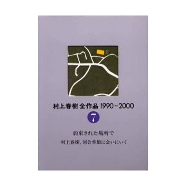 商品情報 新品 村上春樹 全作品 1990-2000 全7巻セット