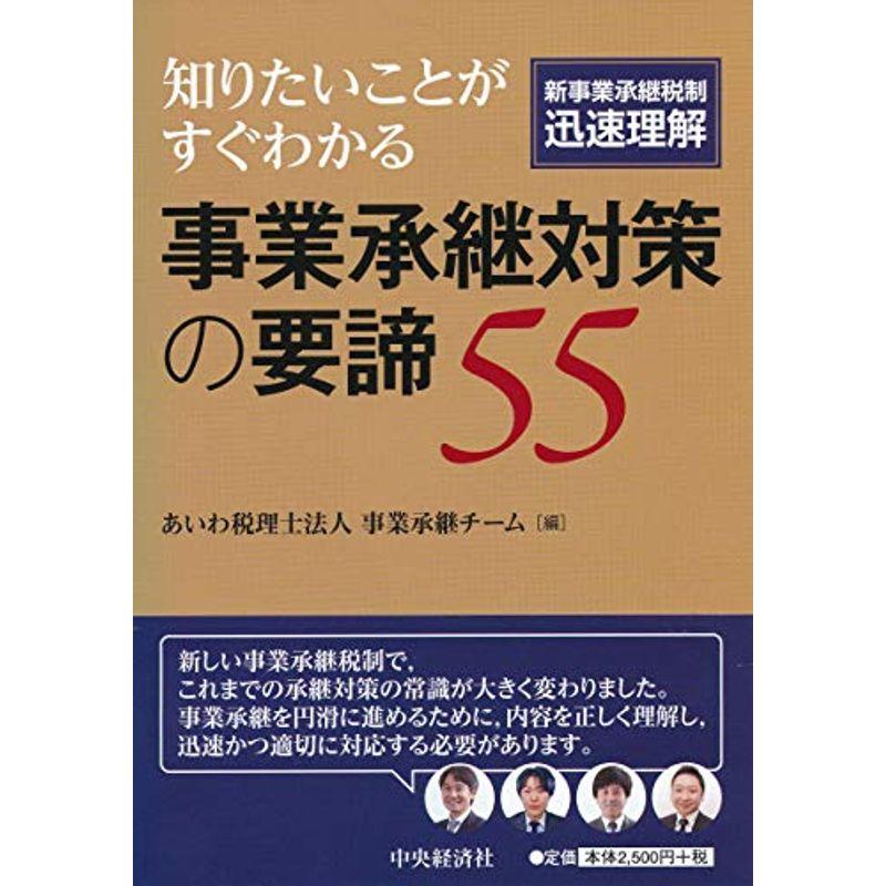 知りたいことがすぐわかる事業承継対策の要諦55