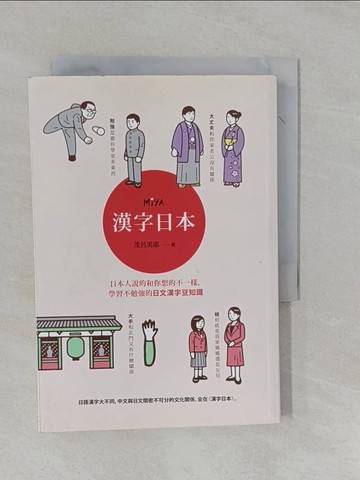 【書寶二手書T6／語言學習_YFP】漢字日本_茂呂美耶