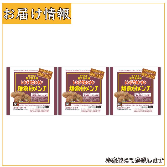 レンジでカンタン 鎌倉 黄金 メンチ 3袋 (1袋5個入200g)  相州鎌倉 駿河屋 本舗 加工品 冷凍 お惣菜 お手軽グルメ