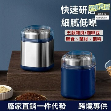 【五穀現磨】電動研磨機 打粉機 磨豆機 攪拌機 藥材粉碎機 家用小型 不鏽鋼刀片 咖啡豆五穀雜糧 一鍵操作