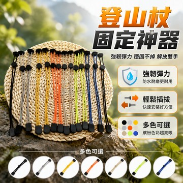 台灣出貨 戶外露營登山杖綁帶 22cm高彈力繩 黑色塑料固定扣 背包側掛防丟繩 反光色系可選