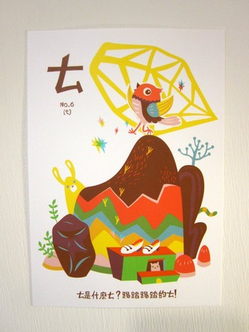 ㄅㄆㄇ字卡明信片：ㄊ是踢踏踢踏的ㄊ