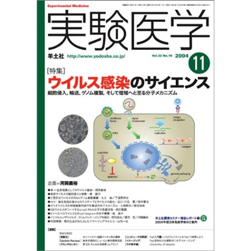 実験医学 (Vol.22No.16(2004-11))