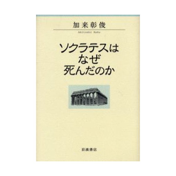 ソクラテスはなぜ死んだのか