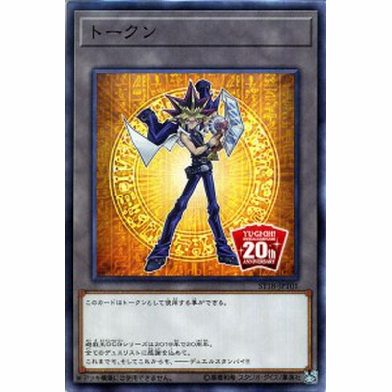 遊戯王カード Ocg周年記念トークン 武藤遊戯ver ノーマル スターターデッキ18 St18 通販 Lineポイント最大1 0 Get Lineショッピング