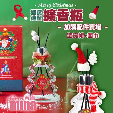 [滿額免運 聖誕節款擴香裝飾 擴香瓶加購配件 聖誕帽 圍巾 香氛 擴香瓶裝飾【F0577】